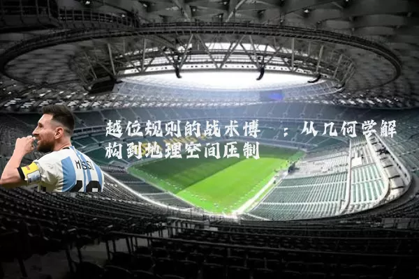 越位规则的战术博弈:从几何学解构到地理空间压制