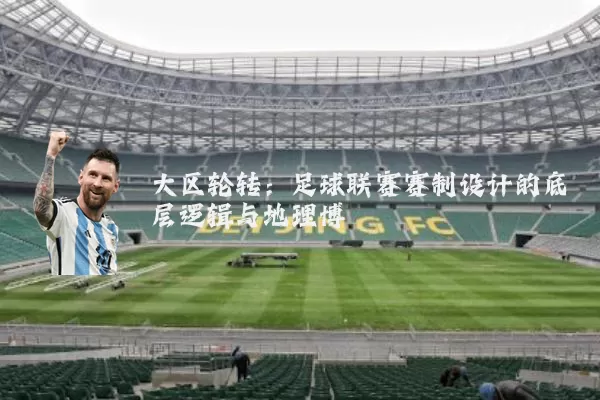 大区轮转:足球联赛赛制设计的底层逻辑与地理博弈