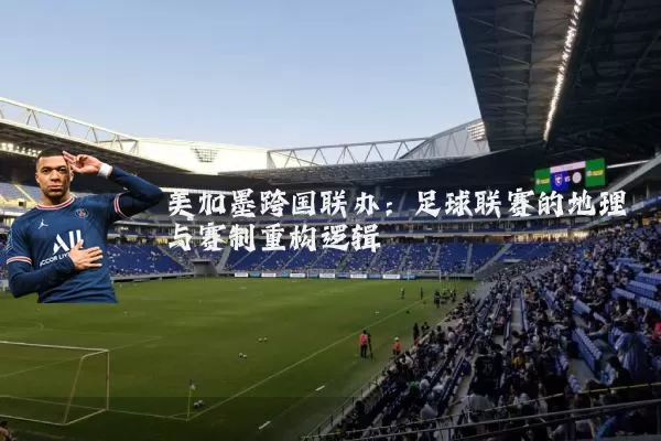 美加墨跨国联办:足球联赛的地理与赛制重构逻辑