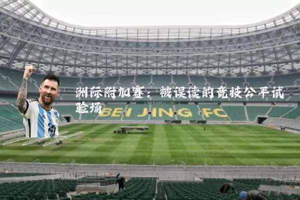 洲际附加赛:被误读的竞技公平试验场