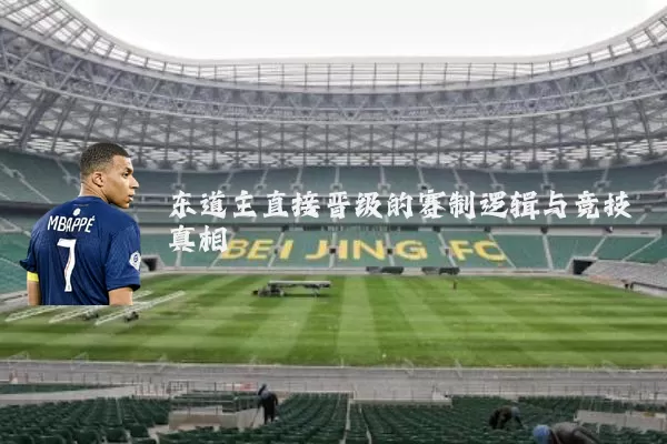 东道主直接晋级的赛制逻辑与竞技真相