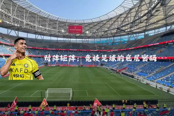 对阵矩阵:竞技足球的底层密码