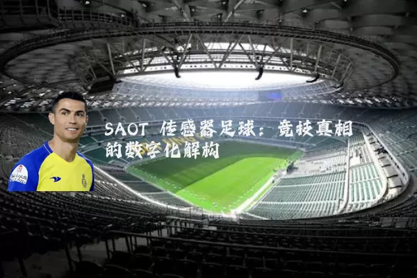 SAOT 传感器足球:竞技真相的数字化解构