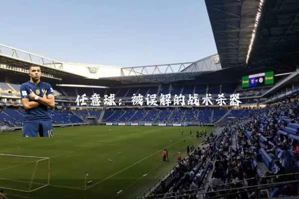 任意球：被误解的战术杀器