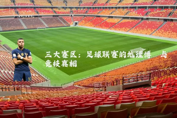 三大赛区:足球联赛的地理博弈与竞技真相