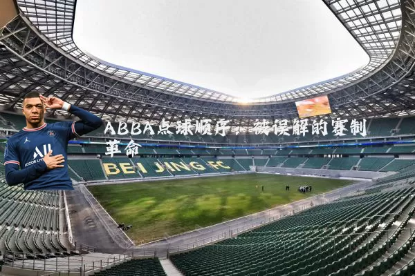 ABBA点球顺序：被误解的赛制革命