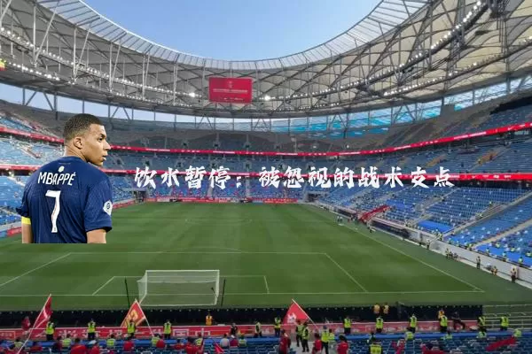 饮水暂停:被忽视的战术支点