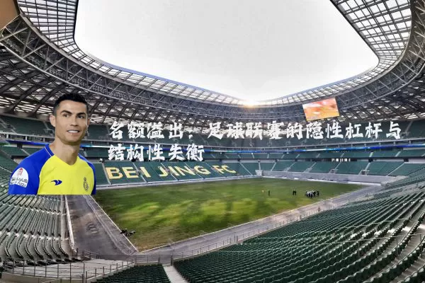 名额溢出:足球联赛的隐性杠杆与结构性失衡