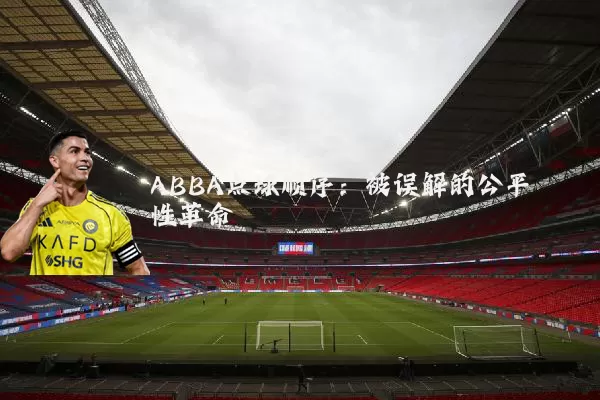 ABBA点球顺序:被误解的公平性革命