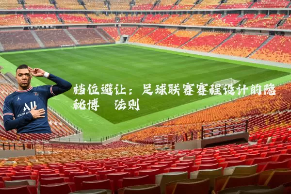 档位避让:足球联赛赛程设计的隐秘博弈法则
