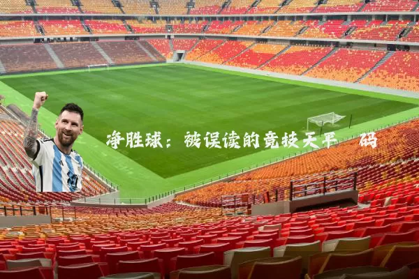 净胜球:被误读的竞技天平砝码