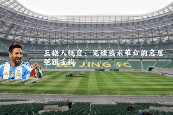 五换人制度:足球战术革命的底层逻辑重构