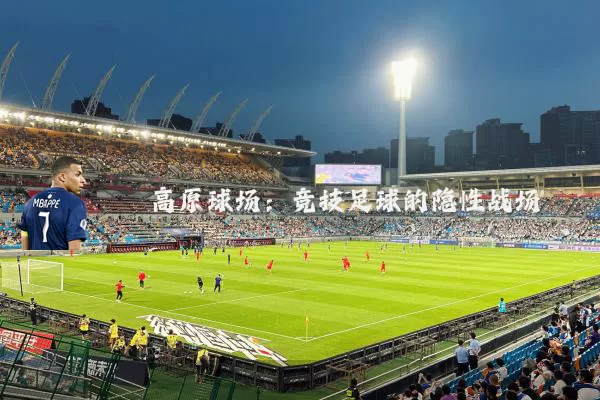 高原球场:竞技足球的隐性战场