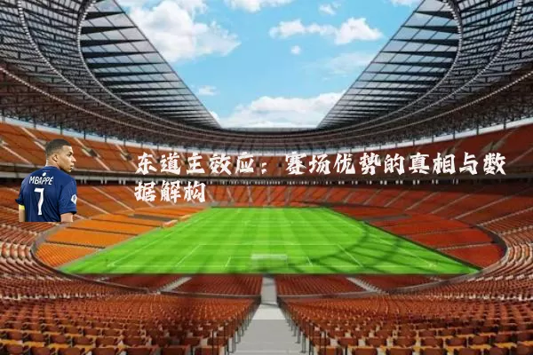 东道主效应:赛场优势的真相与数据解构