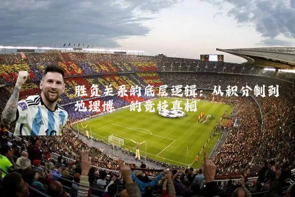 胜负关系的底层逻辑:从积分制到地理博弈的竞技真相