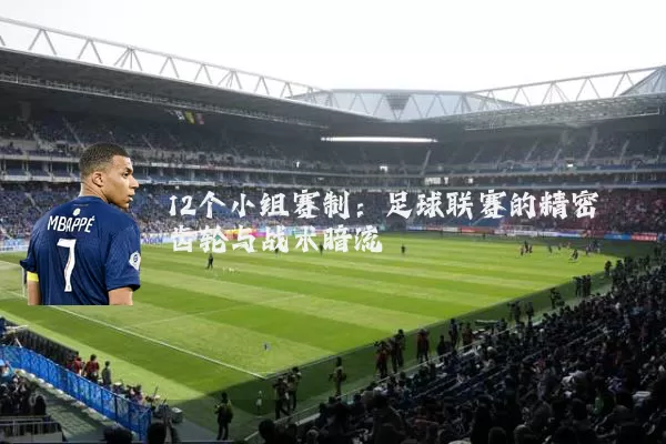 12个小组赛制：足球联赛的精密齿轮与战术暗流