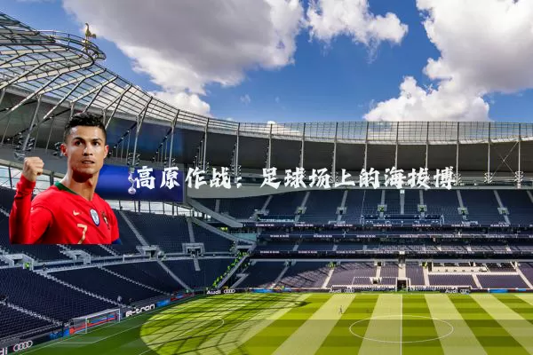 高原作战:足球场上的海拔博弈
