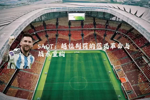 SAOT:越位判罚的范式革命与战术重构
