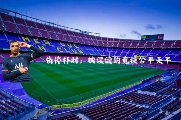 伤停补时:被误读的竞技公平天平