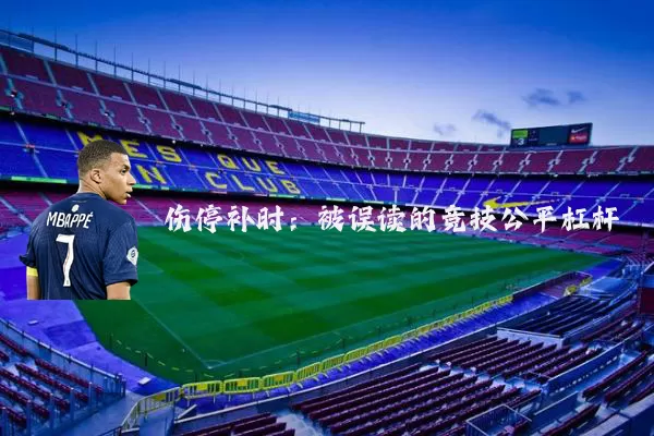 伤停补时：被误读的竞技公平杠杆