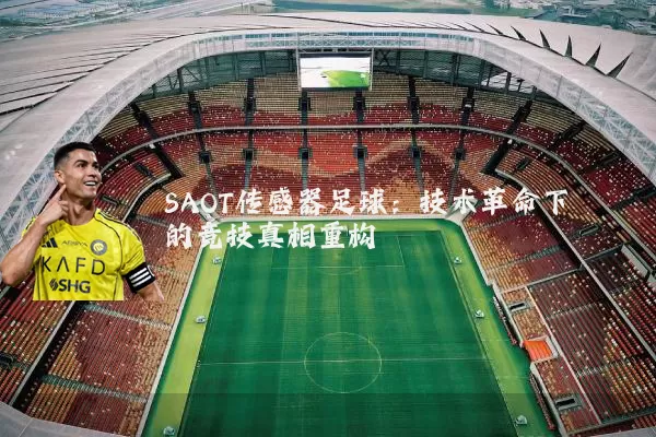SAOT传感器足球:技术革命下的竞技真相重构