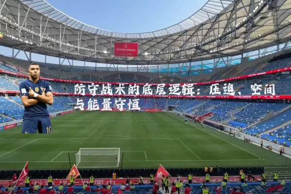 防守战术的底层逻辑:压迫、空间与能量守恒