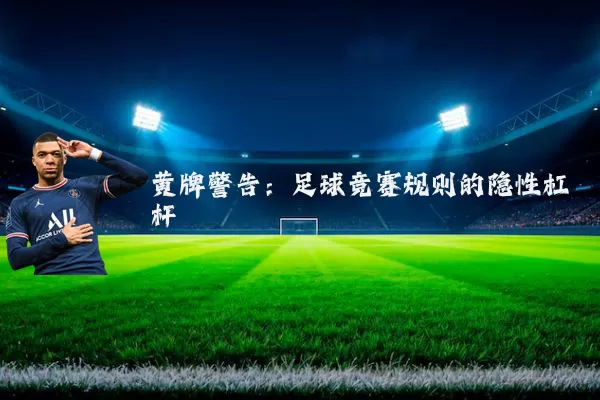 黄牌警告:足球竞赛规则的隐性杠杆