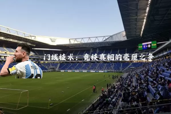 门线技术:竞技真相的毫厘之争