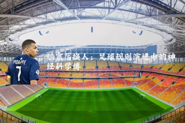 脑震荡换人:足球规则演进中的神经科学博弈