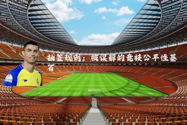 抽签规则：被误解的竞技公平性基石