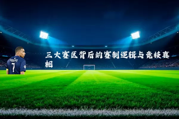 三大赛区背后的赛制逻辑与竞技真相